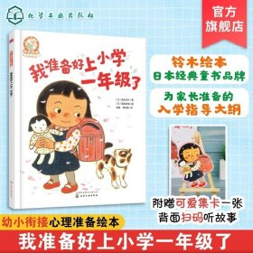 精裝 鈴木繪本 我準備好上小學一年級了3-6歲兒童快樂成長系列 兒童3-6歲繪本啟蒙認知早教親子故事書幼兒成長啟蒙卡通動漫圖畫書