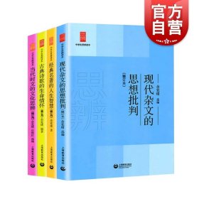 中学生思辨读本：现代杂文的思想批判