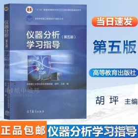 仪器分析 第5版第五版 学习指导 华东理工大学分析化学教研室 胡坪 王氢 高等教育出版社 仪器分析教材配套教学指导用书思考题练习 9787040567175