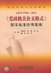 正版 GB/T 9704—2012 國家標準應用指南 黨政機關公文格式 徐成華//孫維//房慶//魏宏//李玲 社會科學 語言文字 公文寫作 9787506668651