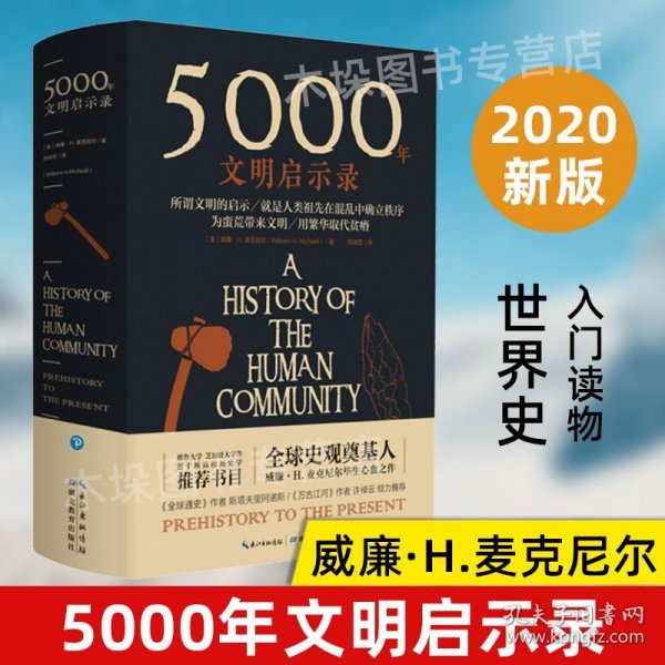 5000年文明启示录（比肩《全球通史》，世界近千所高校历史学推荐书目）