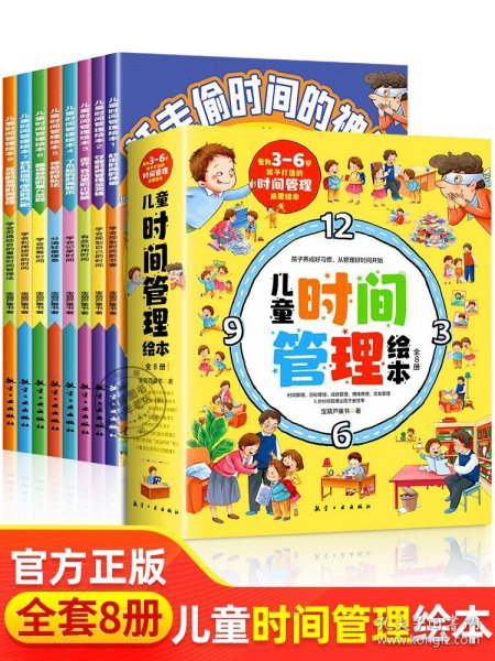 儿童时间管理绘本全6册儿童成长自律好习惯培养绘本[3-6岁]