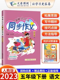 2016年春 黄冈小状元同步作文：五年级下