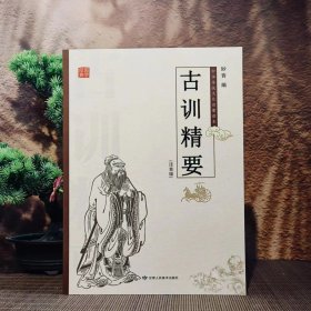 【】古训精要注音版三字经千字文弟子规朱子治家格言了凡四训德语启蒙俞净意公灶神记心经十善业道经中华传统文化启蒙读本