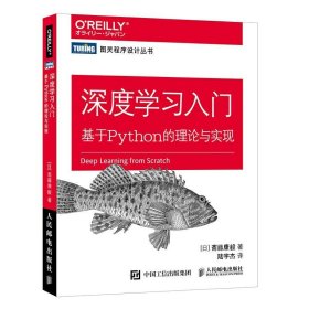 深度学习入门 基于Python3的理论与实现 AI人工智能入门教程书 Python深度学习神经网络编程机器学习实战 deep learning书籍