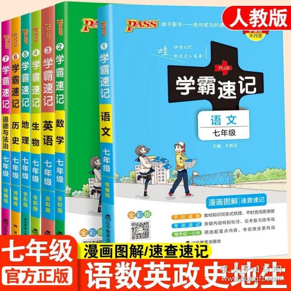 2017版 绿卡图书 学霸速记漫画图解：数学（七年级 通用版 全彩版）