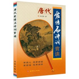 唐代愛(ài)情名詩(shī)詞賞讀 9787508260105