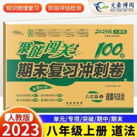 2015秋聚能闯关100分期末复习冲刺卷：思品（八年级上 RJ 人教版 全新升级版）