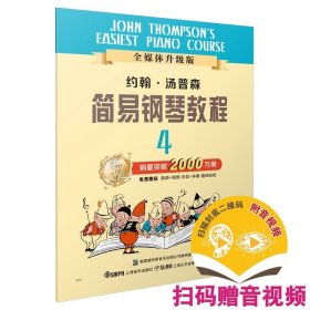 小汤4 约翰汤普森简易钢琴教程4 小汤姆森简易钢琴教程约翰汤普森简易钢琴教儿童钢琴初步教程钢琴入门书自学乐谱书籍上海音乐出版