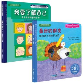 最好的朋友+我要了解自己 2册 儿童情绪管理与性格培养 家庭教育启蒙读物 儿童心理学成长情商培养塑造好性格习惯 情商启蒙读物