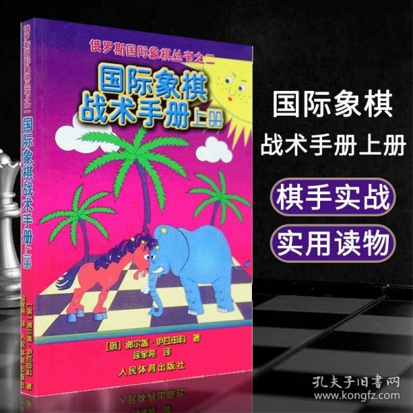 俄罗斯国际象棋丛书之2：国际象棋战术手册（上册）