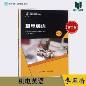 机电英语 第二版 第2版 李翠香 大连理工大学出版社 机电英语 9787561197295