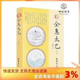 全息太乙 李德潤(rùn)著 中國(guó)哲學(xué) 社科 華齡出版社