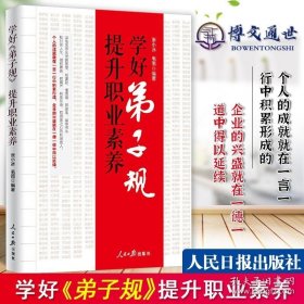 【】学好弟子规提升职业素养 人民日报 企业管理员工提升国学素养培训书籍附案例历史故事 弟子规解读文白对照原文及释义 9787511547989