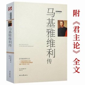 马基雅维利传 刻画西方政治思想人物马基雅维利的生平传记书籍代表作君主论和李维史论