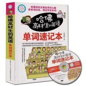 正版 哈佛高材生的英語單詞速記本 英語單詞 聯(lián)想記憶法記單詞 初中英語單詞 英語詞匯 英語單詞快速記憶法 英語單詞大全