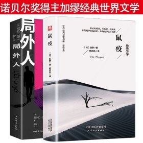 局外人：1957年诺贝尔文学奖获奖作品  “存在主义”文学大师、“荒诞哲学”代表作家加缪成名作  著名翻译家李玉民译作