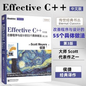 Effective C++ 改善程序与设计的55个具体做法(第3版)