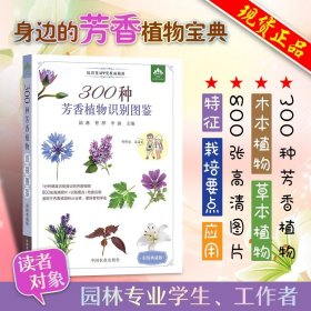 300種芳香植物識別圖鑒 彩圖典藏版 云南省農(nóng)業(yè)科學(xué)院花卉研究所 300種常見芳香植物分為木本及草本植物兩大類 植物書籍