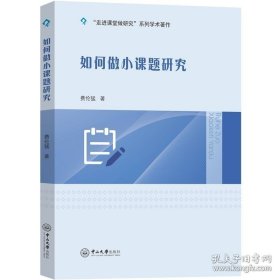 【原版】如何做小课题研究 9787306064813