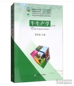 牛生產(chǎn)學(xué)（第三版） 昝林森主編 養(yǎng)牛學(xué) 牛飼養(yǎng)學(xué) 養(yǎng)牛生產(chǎn)學(xué) 中國農(nóng)業(yè)出版社教材9787109237742 9787109237742