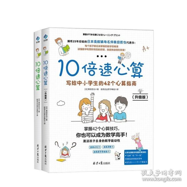 10倍速心算—写给小学生的56个心算技巧