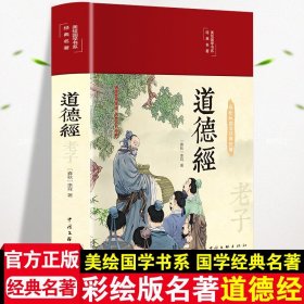 中华国学经典精粹·儒家经典必读本：道德经