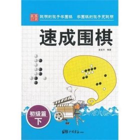 围棋教材/速成围棋/初级篇(下) 金天龙 博尔乐 围棋学习书籍