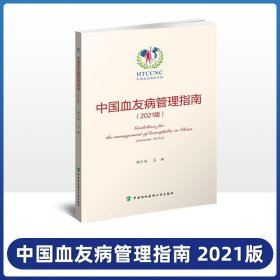 中国血友病管理指南（2021版）