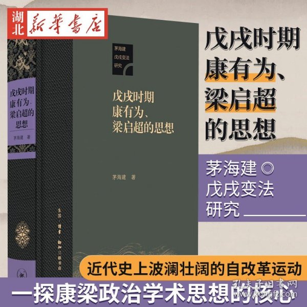 戊戌时期康有为、梁启超的思想