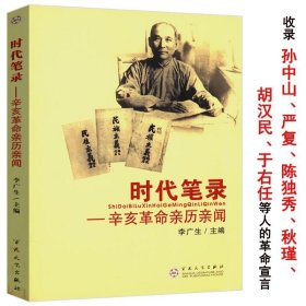 时代笔录:辛亥革命亲历亲闻 从晚清到民国中国历史变局往事纪实近代史书籍