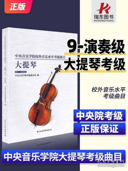 中央音乐学院校外音乐水平考级曲目大提琴（第9-演奏级）