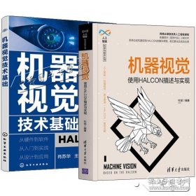 2册 机器视觉技术基础 HALCON版+机器视觉 使用HALCON描述与实现 HALCON软件功能及应用书籍数字图像预处理图像分割特征提取3D视觉 9787564198800