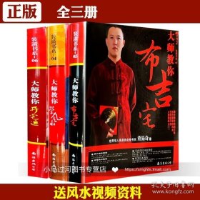 全3册《大师教你布吉宅》《 大师教你学风水》《大师教你开宅运》董易奇陈冠宇著 楼盘住宅居家设计吉凶形煞店面设计风水 9787544240963