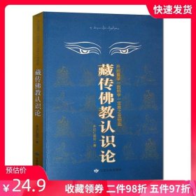 藏传佛教认识论:开启量学因明学宝库之金钥匙 多识仁波切 甘肃民族出版社