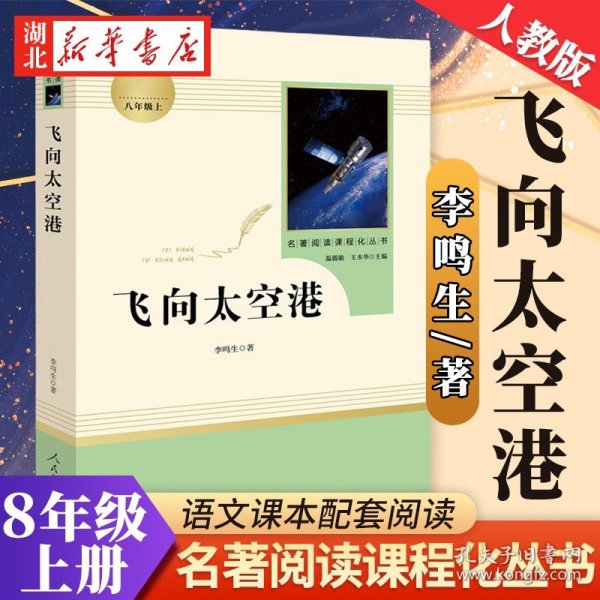 中小学新版教材（部编版）配套课外阅读·名著阅读课程化丛书：飞向太空港（八年级上）