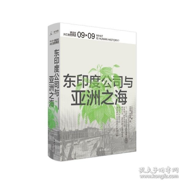 东印度公司与亚洲之海