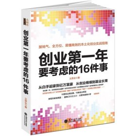 18.8元 创业年要考虑的16件事 王小川开公司开店做生意实战指南白手起家穿越寒冬裂变式创业中小企业经管理书籍