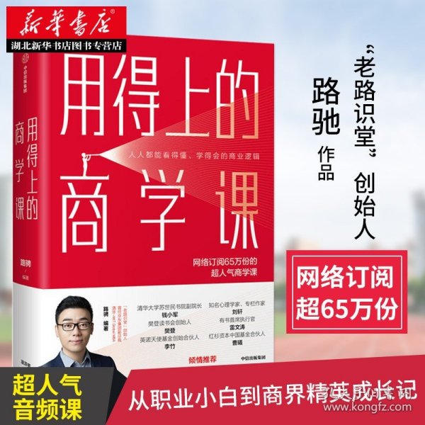 用得上的商学课：网络订阅65万份的超人气音频课