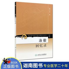 人卫 治验回忆录 现代著名老中医名著重刊丛书(第5辑)赵守真