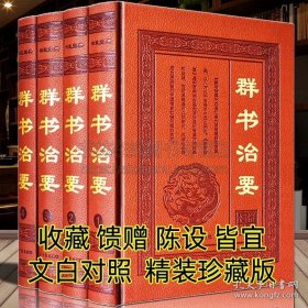 群书治要全套4册精装文白对照中国学经典名著古代政治军事理论处事哲学思想史历代得失修身齐家治国周易尚书春秋左传贞观政要书籍 9787564070557
