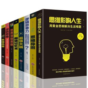 全套8冊 思維影響人生超級記憶術(shù)逆轉(zhuǎn)思維導(dǎo)圖風(fēng)暴最強(qiáng)大腦記憶力訓(xùn)練書提升自己富人思維深度思考學(xué)習(xí)方法成人成功勵(lì)志熱門書籍