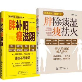 胖补阳瘦滋阴+胖除痰湿瘦祛火 共2册 中医调理体质 滋阴补阳补虚祛寒不生病全书 祛湿体寒祛湿图书籍 大众健康身体调养中医图书籍
