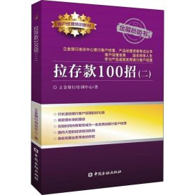 拉存款100招(2) 