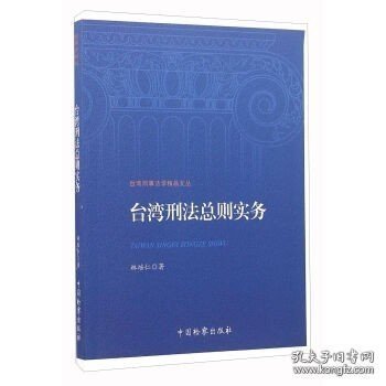 现货 台湾刑法总则实务 林培仁 9787510216268 中国检察出版社 9787510216268
