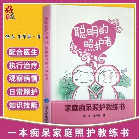 聪明的照护者：家庭痴呆照护教练书