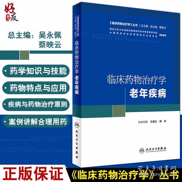 《临床药物治疗学》丛书 临床药物治疗学：老年疾病