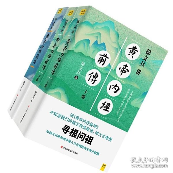【3册】徐文兵讲 黄帝内经前传2册+黄帝内经后传 全3册