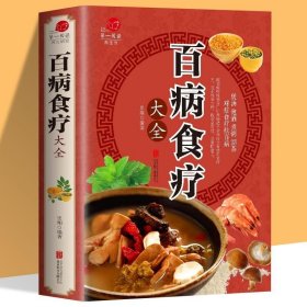 【加厚彩图版】百病食疗大全彩图解中医养生大全食谱调理四季家庭营养健康百科全书保健饮食养生菜谱食品胃病食补营养师