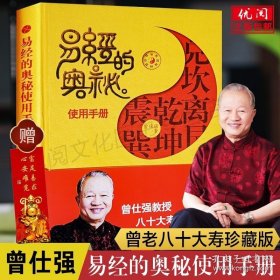 易经的奥秘使用手册精装珍藏版 曾仕强著 易经真的很容易 易经的奥秘 周易易经的智慧 北京时代华文书局畅销书 9787807698777